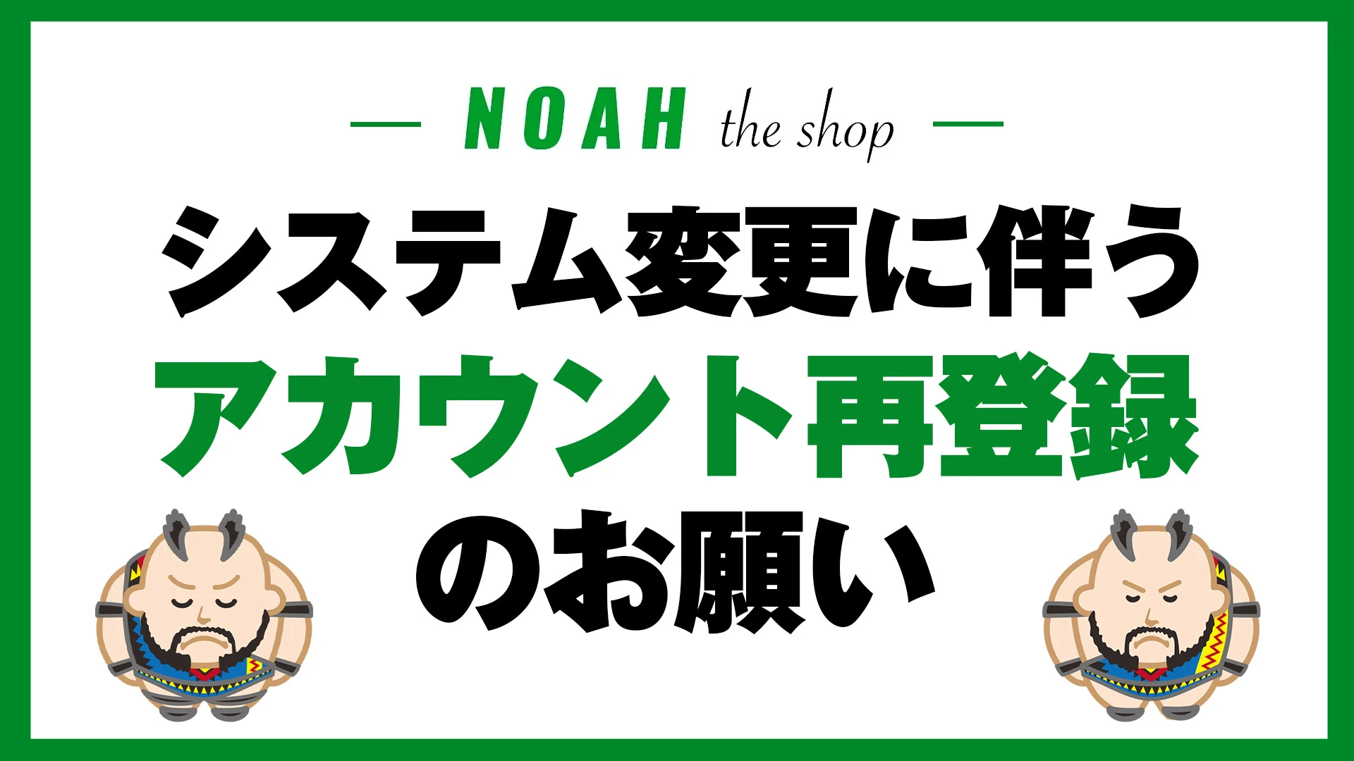 公式オンラインストア「NOAH THE SHOP」システム変更およびアカウント再登録のお願い（移行キャンペーン開催！）