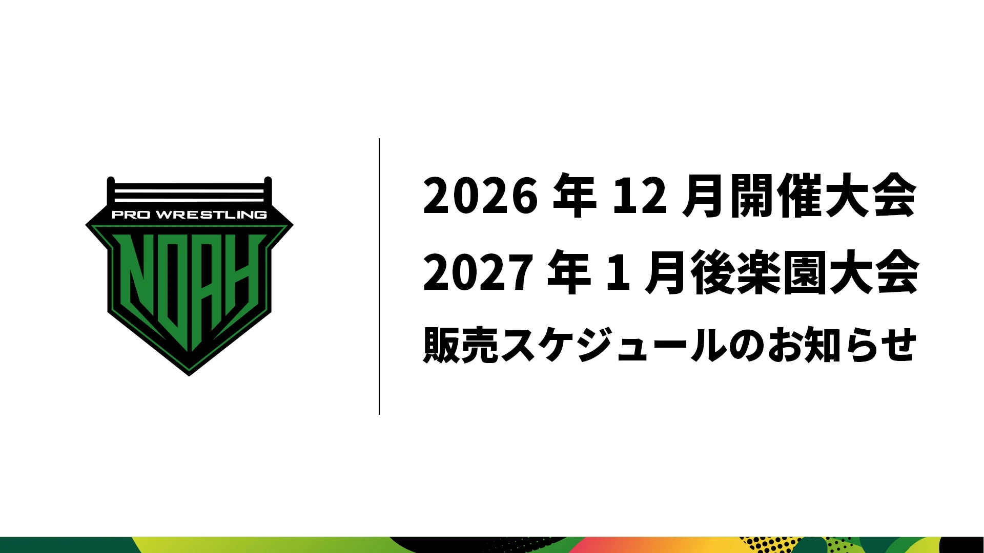 12月開催大会、2027年1月・後楽園ホール大会日程 チケット販売スケジュールのお知らせ