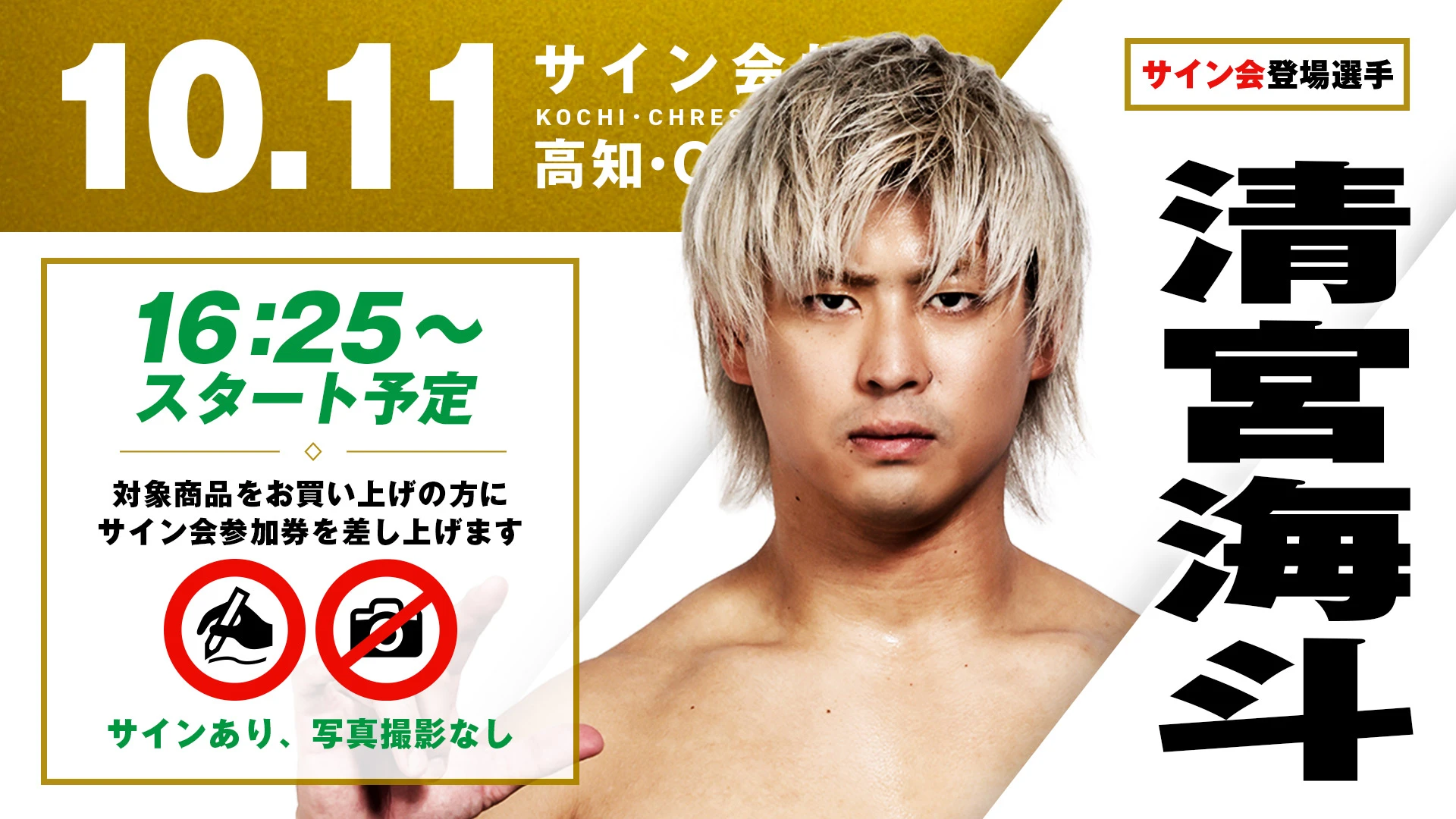 【清宮海斗が登場！】10月11日（日） 高知・CHRESセリーズ大会 試合前サイン会開催のお知らせ