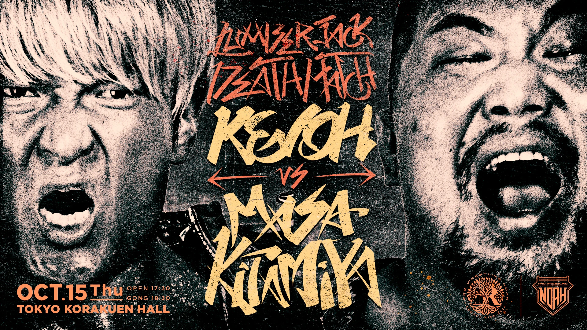 10.15後楽園】因縁決着へ！拳王 vs マサ北宮「ランバージャック
