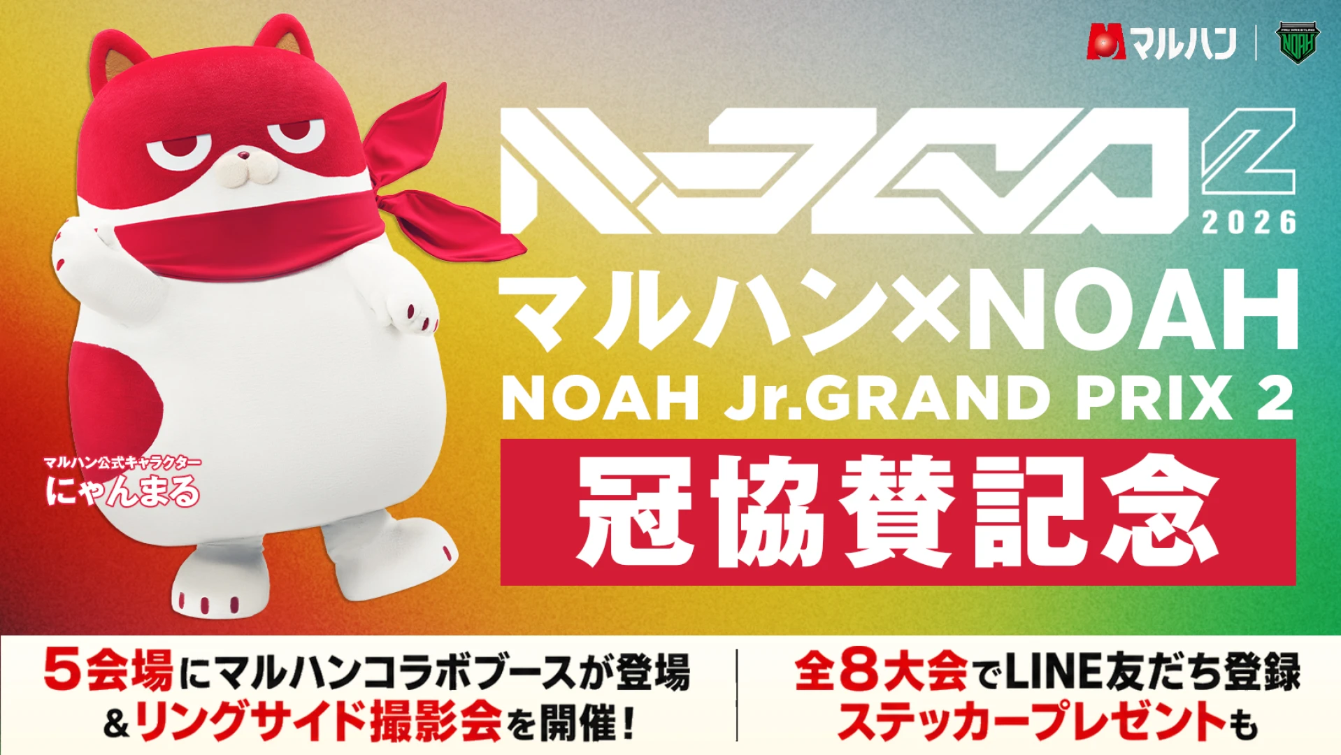 【マルハン×NOAH】「NOAH Jr. GRAND PRIX 2」冠協賛記念！ 5会場にマルハンコラボブースが登場＆リングサイド撮影会を開催！ 全8大会でLINE友だち登録ステッカープレゼントも