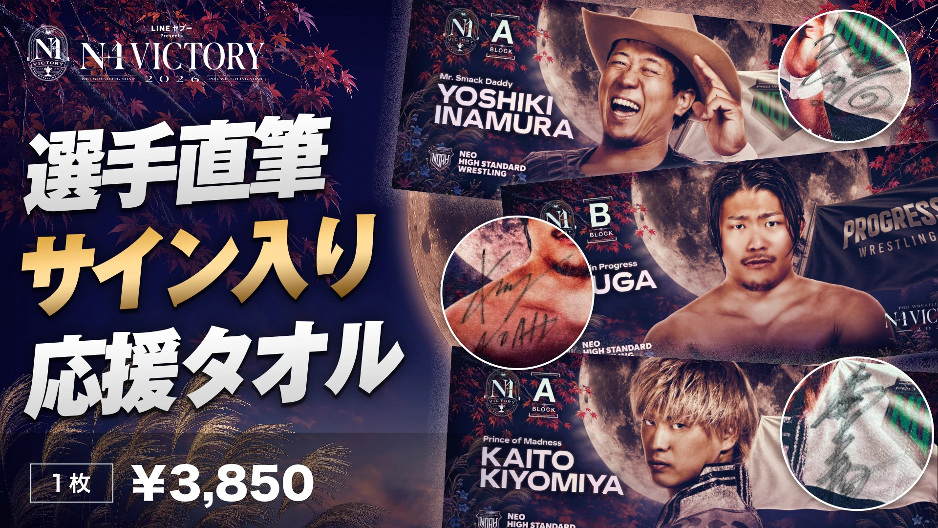 【数量限定】「LINEヤフー presents N-1VICTORY 2026」出場12選手の直筆サイン入り応援タオルが公式通販サイトにて発売スタート！