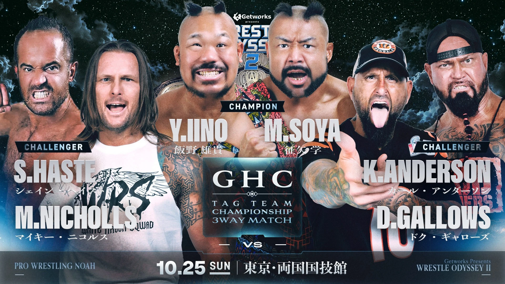 ＜緊急決定！＞【10.25 両国国技館】GHCタッグ選手権試合 追加対戦カード決定！