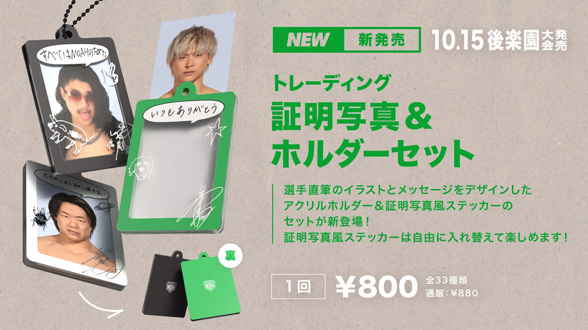【発売日決定のお知らせ】「トレーディング証明写真風ステッカー&ホルダーセット」販売開始について