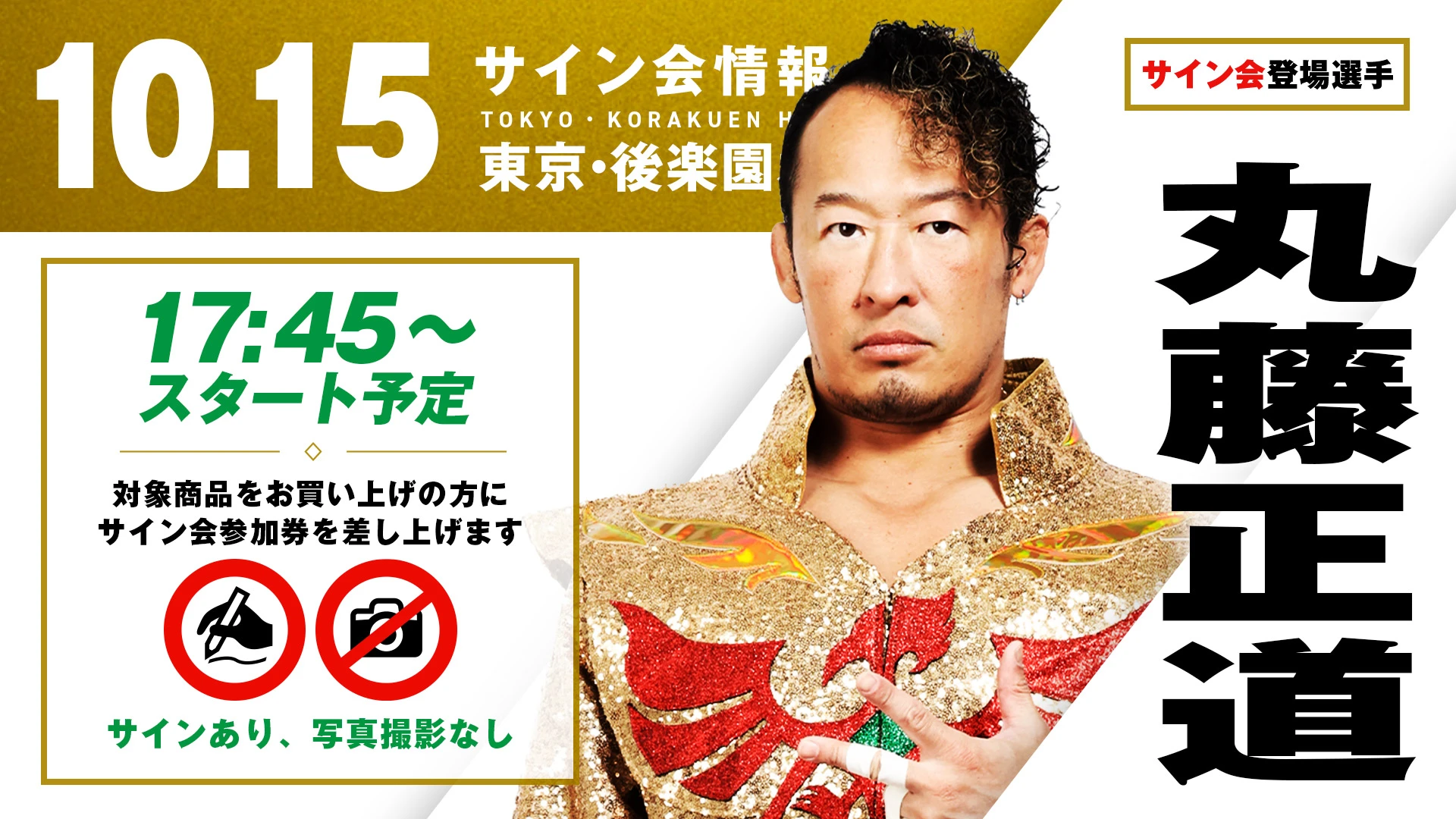 【丸藤正道が登場！】10月15日（木） 東京・後楽園ホール大会 試合前サイン会開催のお知らせ