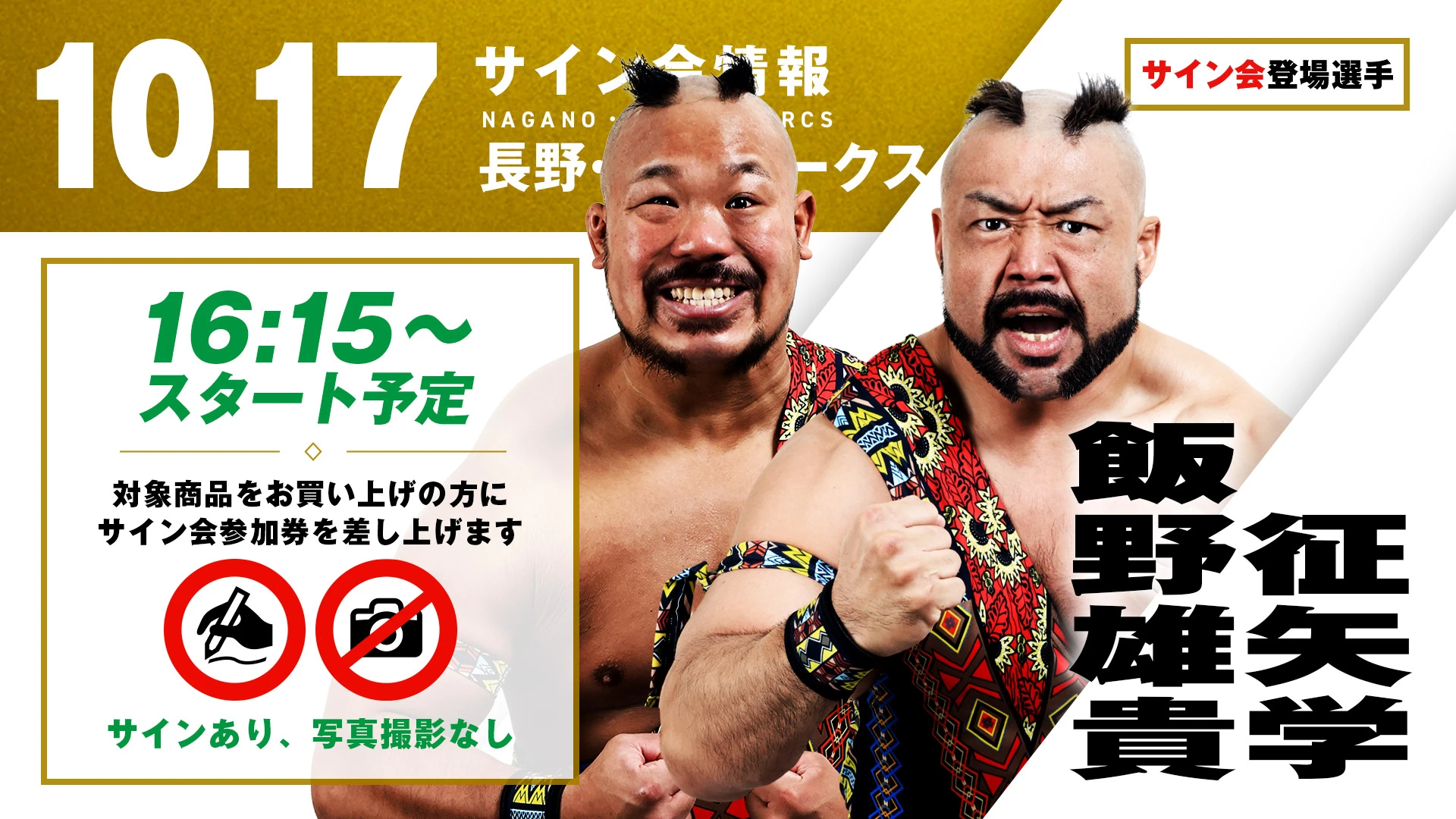【征矢学&飯野雄貴が登場！】第77代GHCタッグ王者“情熱MAX”の2人が、10月17日（土）長野・長野アークス大会の試合前サイン会に登場！