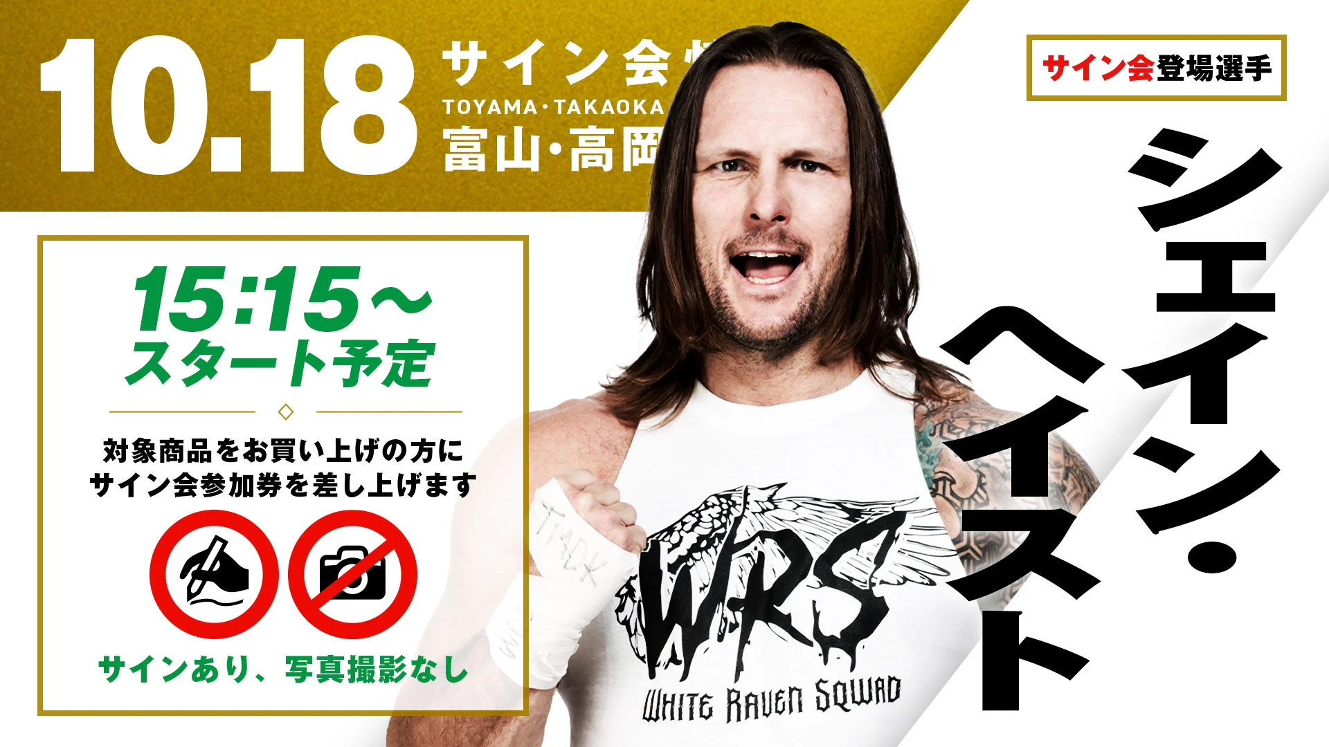 【シェイン・ヘイストが登場！】10月18日（日）  富山・高岡テクノドーム大会 試合前サイン会開催のお知らせ