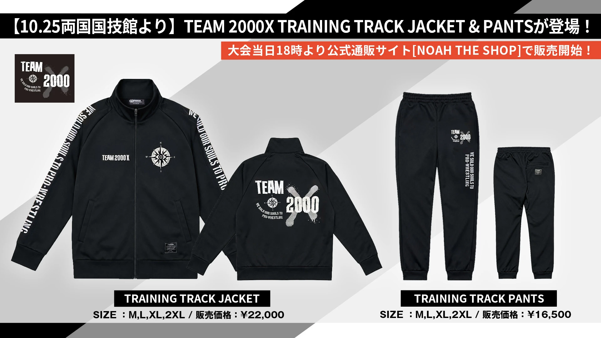 【10.25両国】「TEAM 2000X」仕様の本格 TRAINING TRACK JACKET & PANTS が数量限定で発売決定！