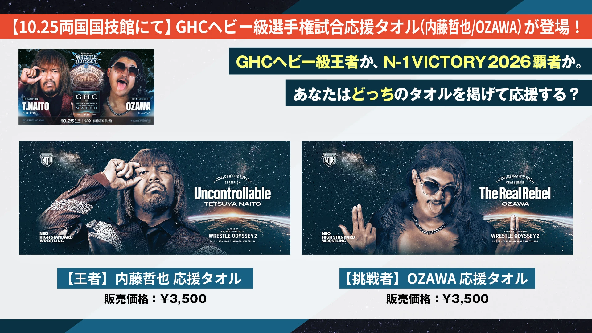 【10.25両国】GHCヘビー級選手権試合応援タオルが登場！内藤哲也か、OZAWAか。あなたはどっちを応援する？