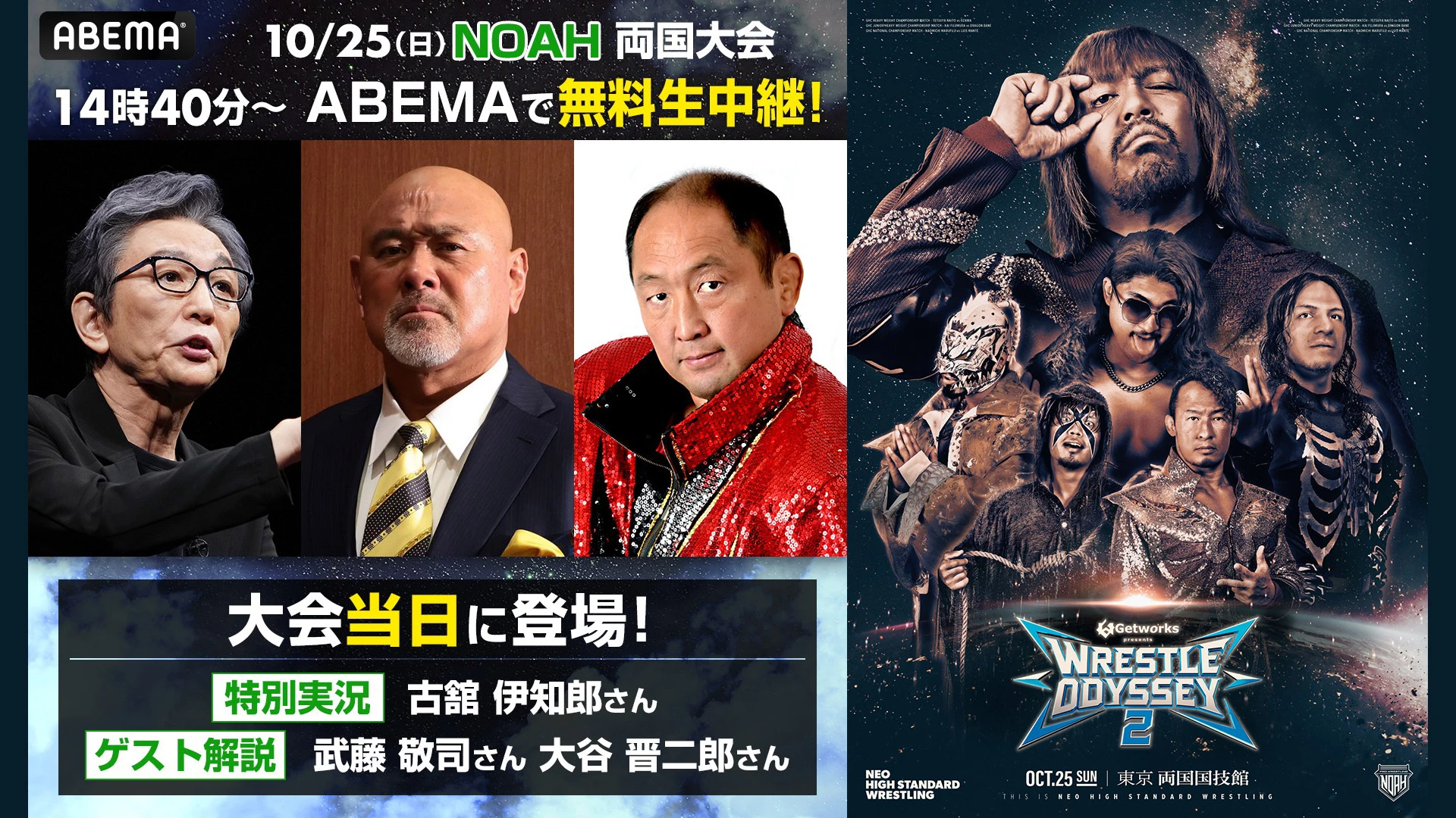 【10.25両国】ABEMA無料生中継の放送席豪華ゲストが決定！特別実況に古舘伊知郎さん、ゲスト解説に武藤敬司さん・大谷晋二郎さんが登場！