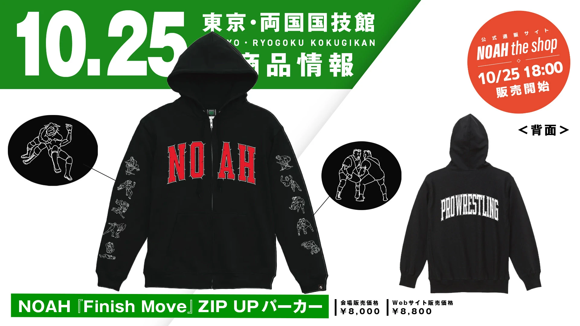 【10.25両国】両袖の必殺技イラストもリニューアル！NOAH『Finish Move』ZIP UP パーカー（MONSTERS GRAPHICS）新発売のお知らせ