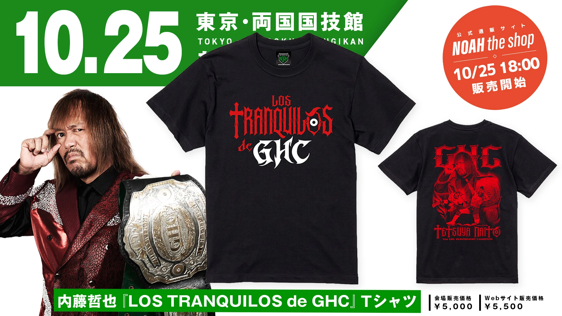 【10.25両国】内藤哲也『LOS TRANQUILOS de GHC』Tシャツ新発売のお知らせ