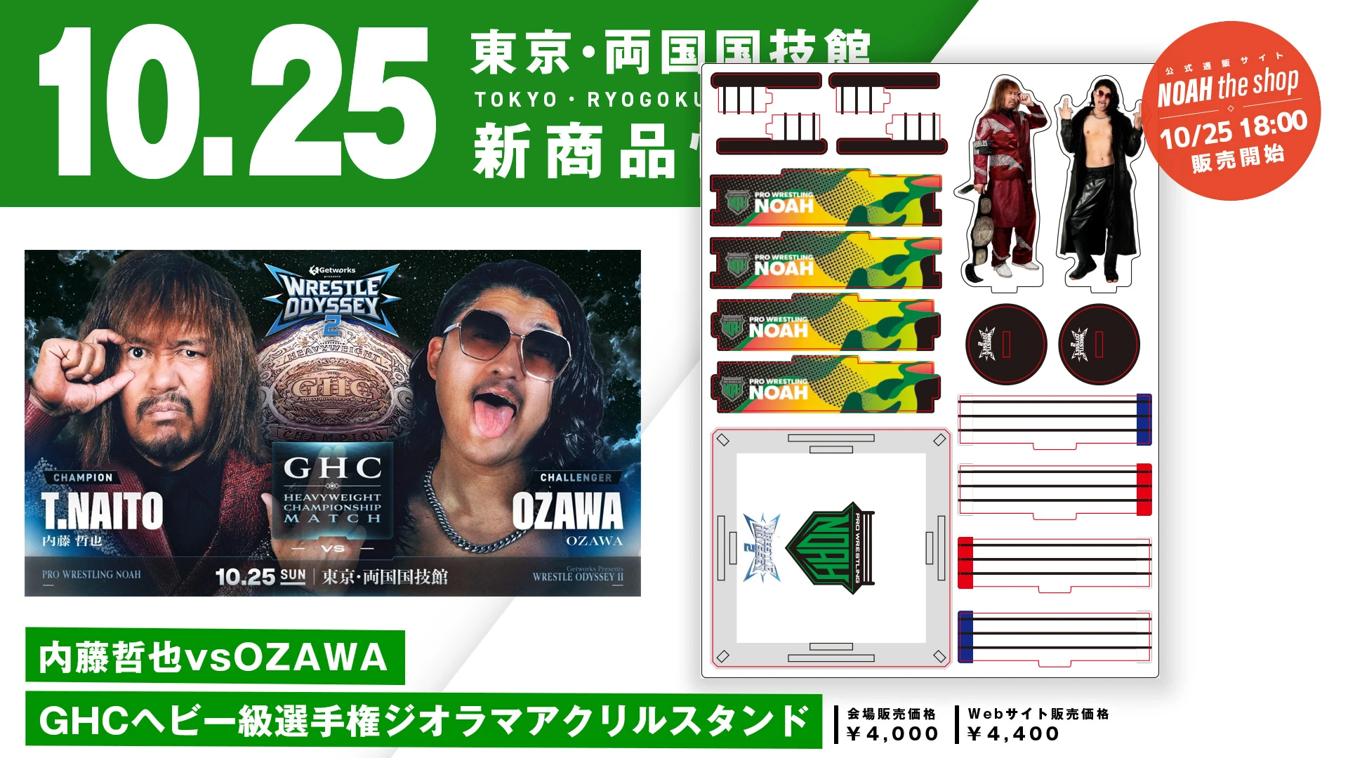 【10.25両国】「内藤哲也vs OZAWA GHCヘビー級選手権ジオラマアクリルスタンド」&「公式パンフレット」発売のお知らせ