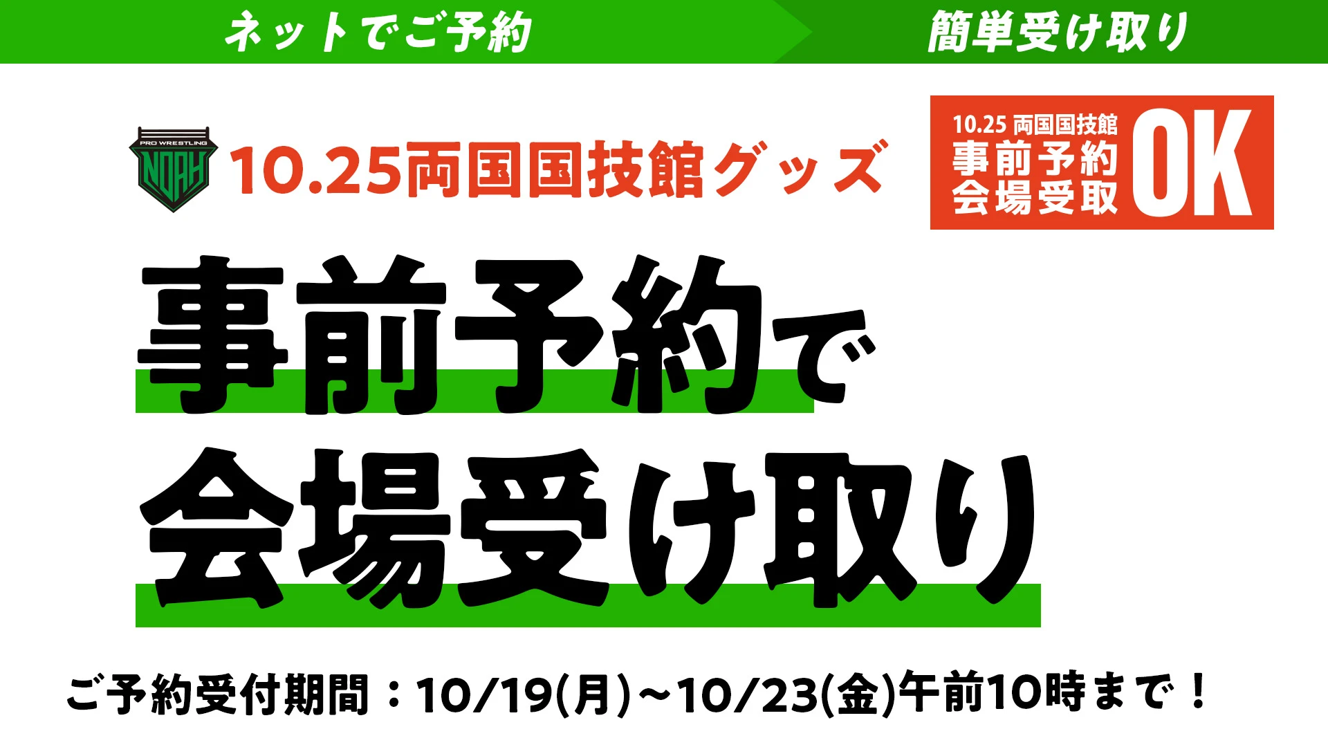 【10月23日(金)午前10:00まで！】事前のご予約で会場で受け取り！10.25両国大会にてグッズ事前予約サービス実施のご案内！