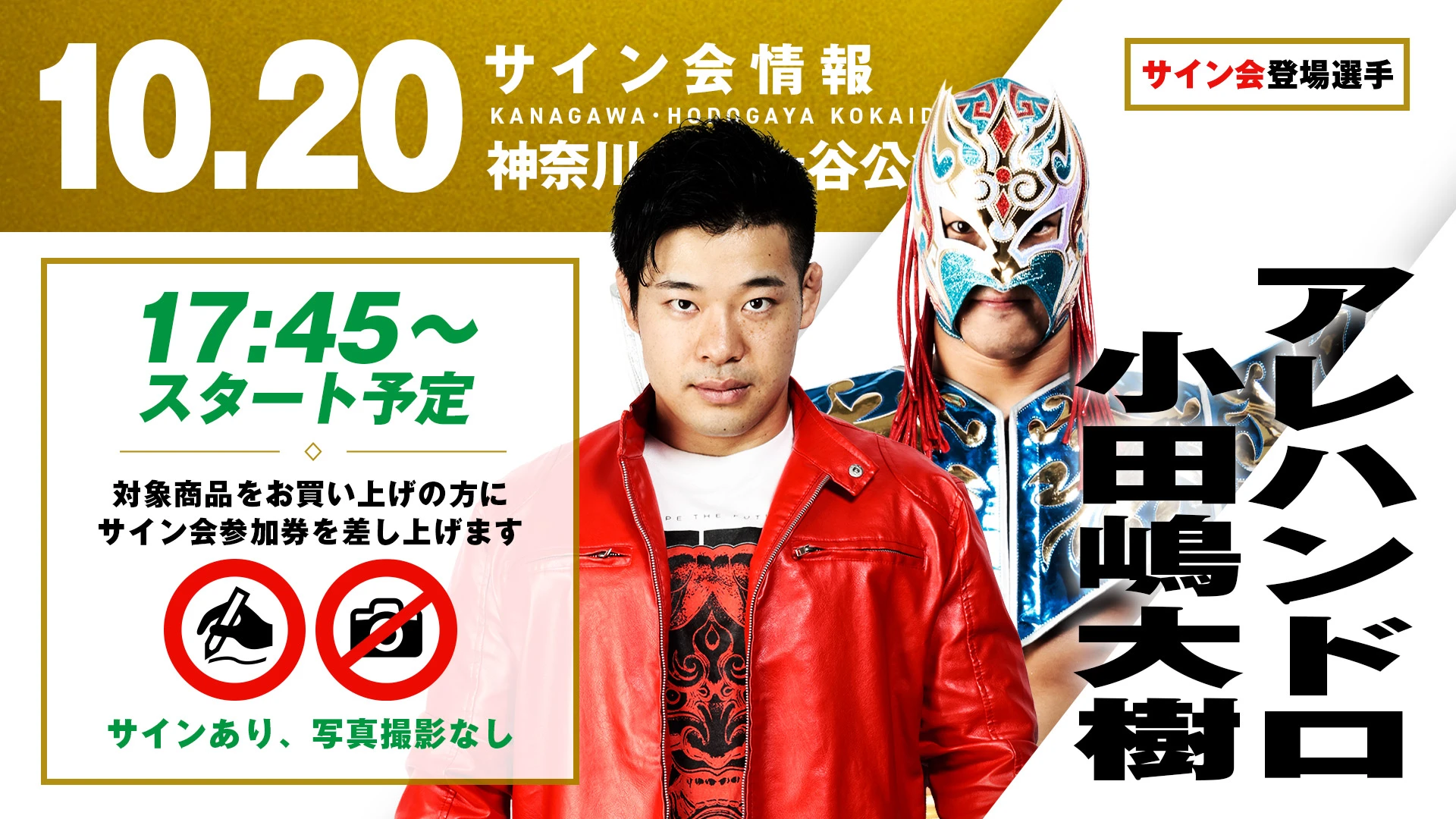 【アレハンドロ&小田嶋大樹が登場！】10月20日（火） 神奈川・保土ヶ谷公会堂大会 試合前サイン会開催のお知らせ