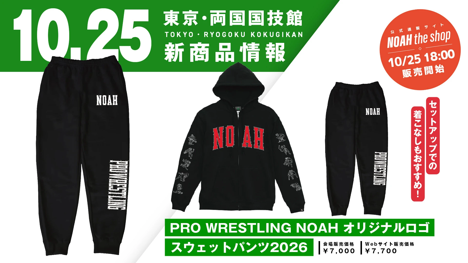 【10.25両国】セットアップでの着回しもおすすめ！NOAHオリジナルロゴスウェットパンツ発売決定のご案内