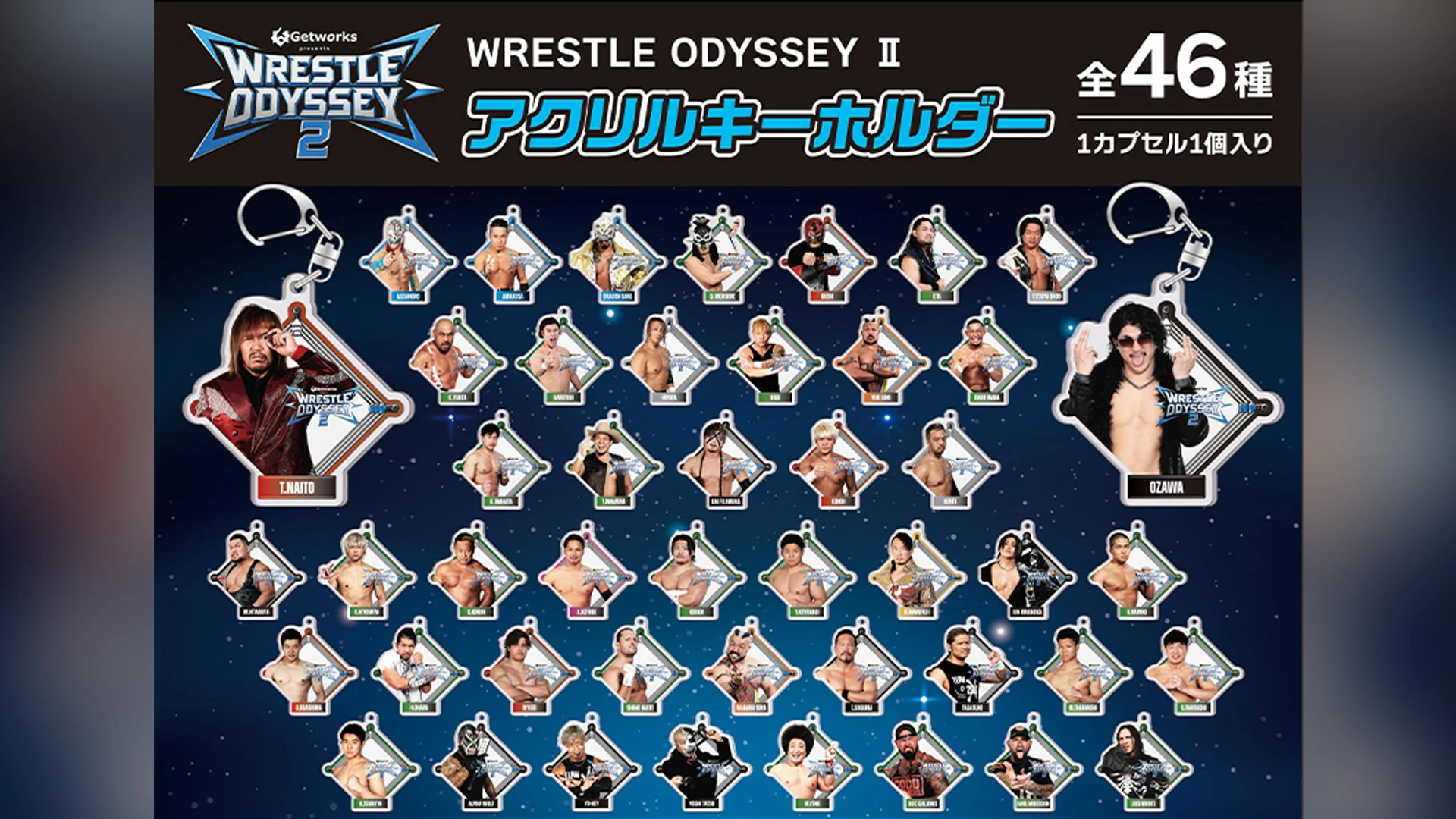【10.25両国大会】当たりが出たらWチャンス！「Getworks Presents WRESTLE ODYSSEY Ⅱ」アクリルキーホルダーガチャの発売が決定！