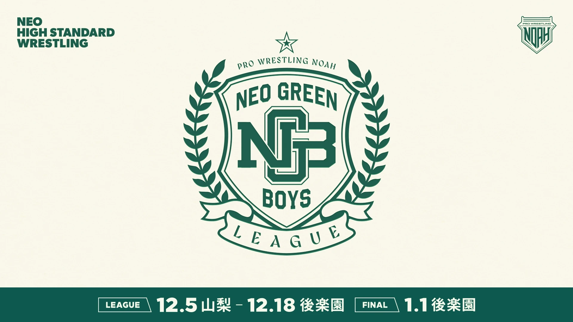 新人選手による「NEO GREEN BOYS LEAGUE」開催決定！