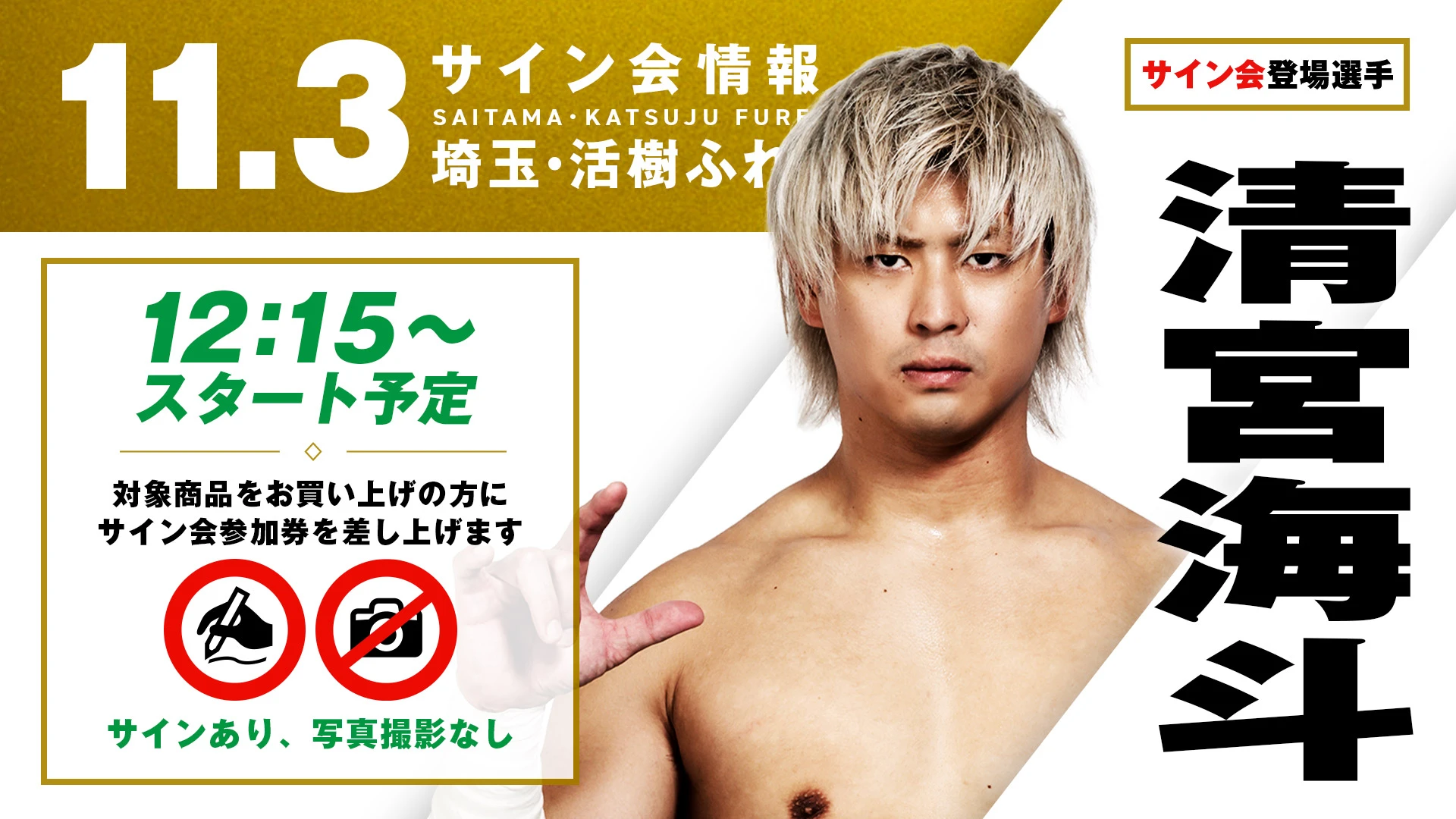 【清宮海斗が登場！】11月3日（火・祝） 埼玉・活樹ふれあいキューブ マツナガ 多目的ホール大会 試合前サイン会開催のお知らせ