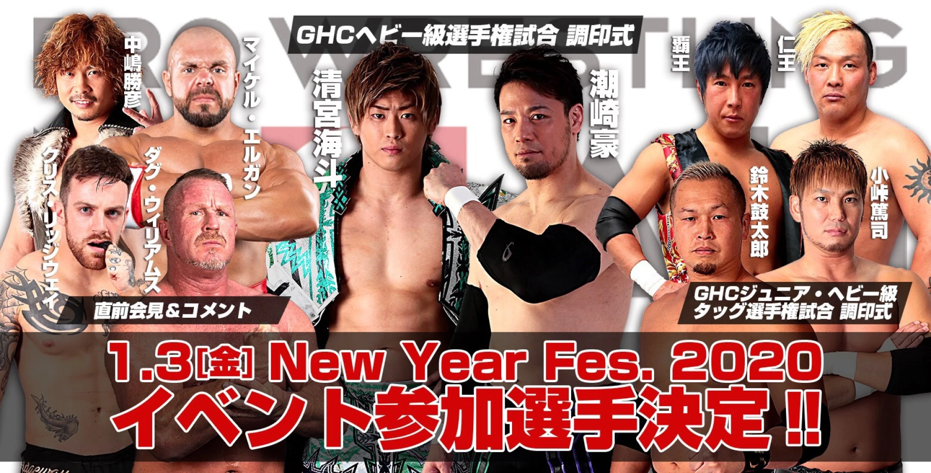 【GHCヘビー・GHCJrタッグ調印式開催】New Year Fes. 2020 開催のお知らせ～サイン＆撮影会も開催～