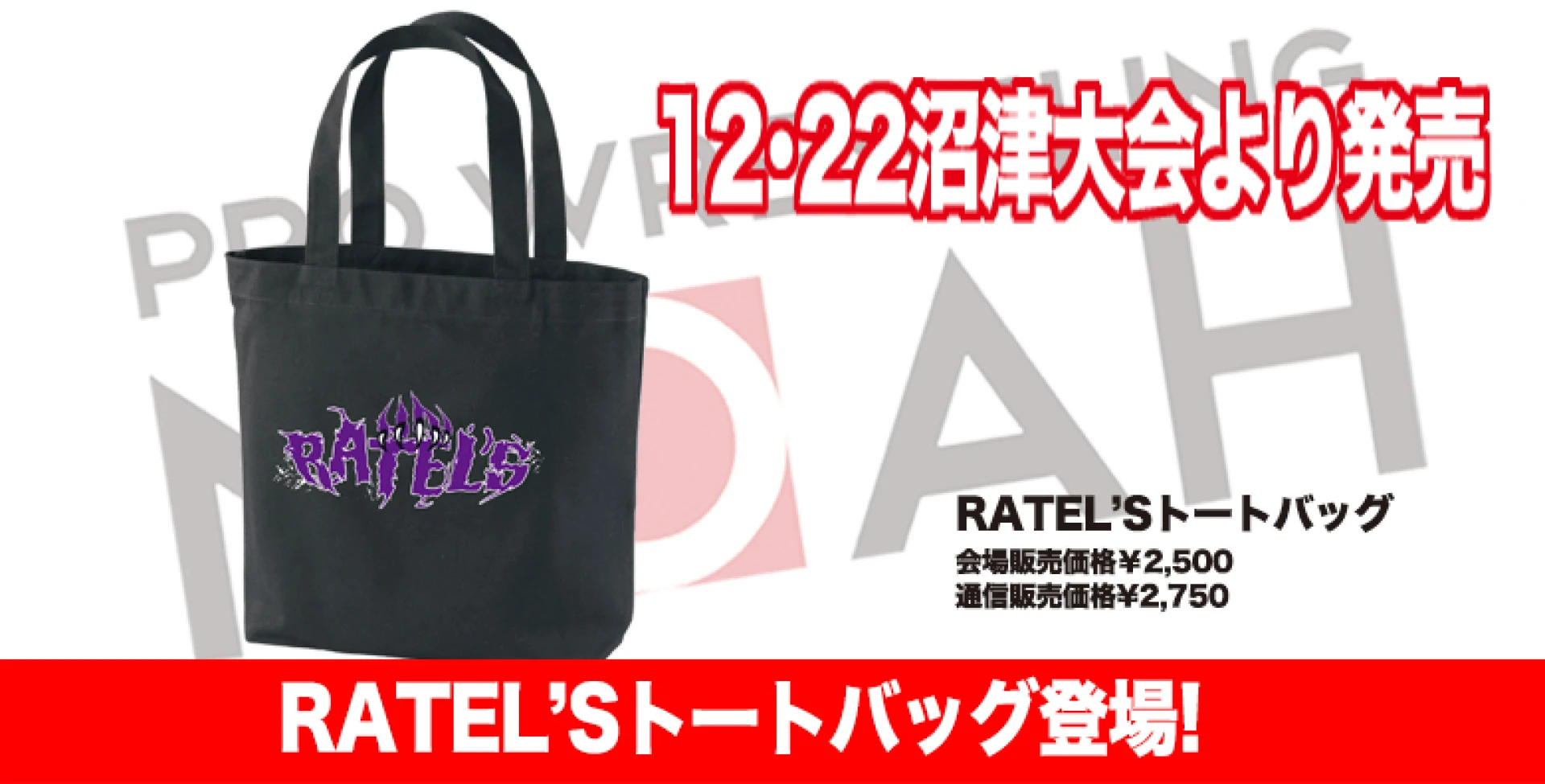 【12･22沼津大会より】RATEL'Sトートバッグ新発売！