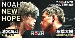 NOAH“NEW HOPE” DAY3 対戦カード決定のお知らせ