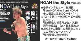 【明日12月6日 代々木大会より発売！】最新パンフレット『NOAH the Style』Vol.34のみどころをご紹介