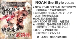 【明日1月4日 後楽園ホール大会より発売！】最新パンフレット『NOAH the Style』Vol.35のみどころをご紹介！