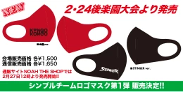 【2月24日 販売開始!!】シンプルチームロゴマスク第1弾 販売決定