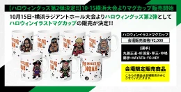 【ハロウィングッズ第2弾決定!!】10･15横浜大会よりマグカップ販売開始