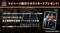 12月5日名古屋大会にWRESTLE UNIVERSE特別ブースが登場！マイページ表示でポストカードプレゼント！