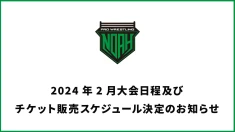 2024年2月大会日程及びチケット販売スケジュール決定のお知らせ