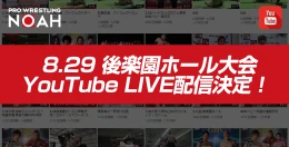 N-1 VICTORY 2019 8月29日(木)後楽園ホール大会 You Tube LIVEでの生配信が決定！