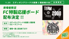 【FC情報】1･25大阪大会　応援ボード配布のお知らせ