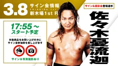 【3.8＆3.9新木場】試合前サイン会決定！3.8佐々木憂流迦＆小田嶋大樹／3.9マサ北宮、Eita