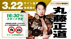 【サイン会＆新商品情報】3.22後楽園 丸藤正道、藤田和之、佐々木憂流迦がサイン会に登場＆新商品「藤田和之NEW Tシャツ」、OZAWA vsマサ北宮ジオラマアクリルスタンド決定