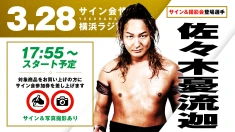 【3.28横浜ラジアント】試合前サイン会に佐々木憂流迦選手登場！