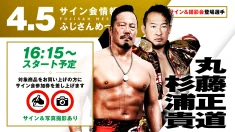 【4.5(土)ふじさんめっせ】試合前サイン会決定！丸藤正道&杉浦貴/AMAKUSA&宮脇純太が登場！
