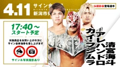 【4.11(金) 新潟】サイン会決定！清宮海斗&アレハンドロ&カイ・フジムラ / 藤田和之が登場！