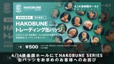 【お詫びとお知らせ】4/14後楽園ホール大会にてHAKOBUNE SERIES缶バッジをお求めのお客様へ
