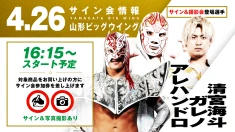 【4.26(土) 山形】サイン会決定！清宮海斗&ガレノ&アレハンドロが登場！