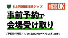 【5.3両国】事前のご予約で会場で受け取り！5.3両国大会にてグッズ事前予約サービスを実施いたします！