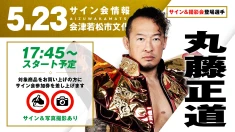 【5.23(金) 会津】試合前サイン会決定！丸藤正道 / 清宮海斗が登場！