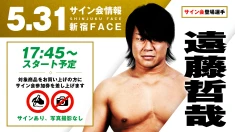 【5.31新宿】サイン会決定！GHCヘビー級選手権・次期挑戦者の遠藤哲哉が登場！
