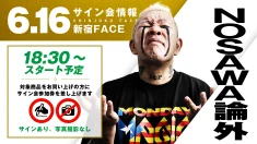 【6.16新宿】MONDAY MAGIC試合前サイン会にNOSAWA論外登場！さらにNEWポートレートも発売決定！