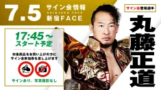 【方舟の天才・丸藤正道が登場！】7月5日(土) 東京・新宿FACE大会 試合前サイン会決定のお知らせ