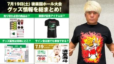 【NOAH25周年記念大会グッズまとめ】 7月19日(土)&20日(日) 後楽園ホール大会 新登場グッズ&試合前サイン会情報をまとめてお届け！