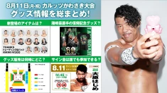 【8.11川崎大会グッズまとめ】 8月11日（月・祝） カルッツかわさき大会 新登場グッズ&試合前サイン会情報をまとめてお届け！