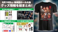 【8.16後楽園大会グッズ情報まとめ】 8月16日（土） 後楽園ホール大会 新登場グッズ&試合前サイン会情報をまとめてお届け！