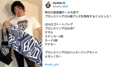 【緊急決定】プロレスリングOZA 公式グッズ第２弾 発売決定のお知らせ